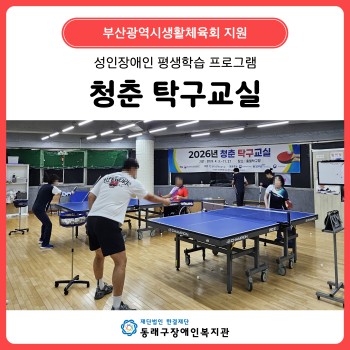 평생학습 프로그램 청춘 탁구교실 이미지
