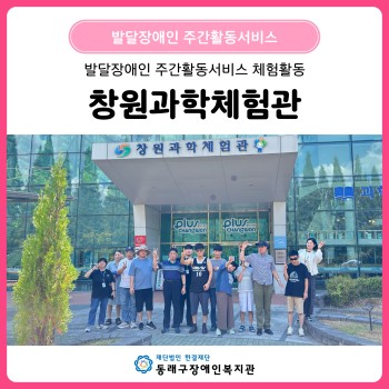 주간활동서비스 창원과학체험관 이미지
