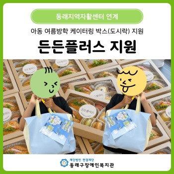 동래지역자활 연계 케이터링 지원 이미지