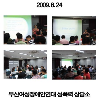부모님과 함께하는 장애인 성교육(2009.8.24) 이미지
