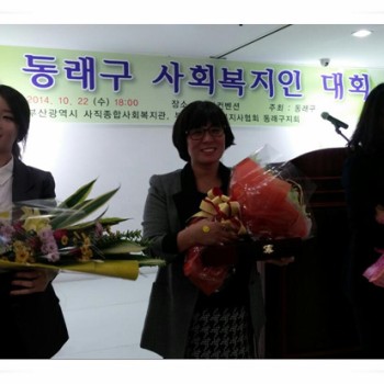 2014 동래구 사회복지인 대회 - 동래구청장 표창(자립지원팀 박지원) (10.22) 이미지