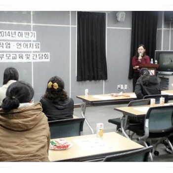 2014년 하반기 작업ㆍ언어치료 부모교육 및 간담회 (11.28) 이미지