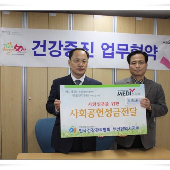한국건강관리협회 부산광역시지부 업무 협약 및 후원금 전달 (12.24) 이미지