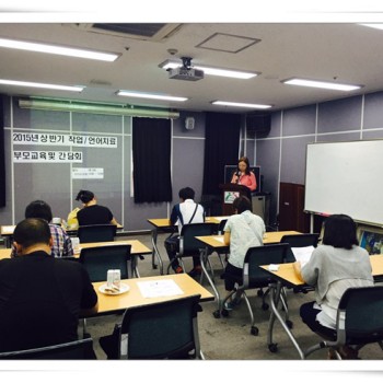 2015년 상반기 작업ㆍ언어치료 부모교육 및 간담회 (8.18) 이미지