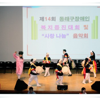 제14회 동래구 장애인 복지증진대회ㆍ사랑나눔 음악회 개최 (9.21) 이미지