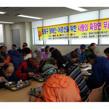 동래구 장애인ㆍ어르신을 위한 [사랑의 자장면 무료급식] 실시 (11.10) 이미지