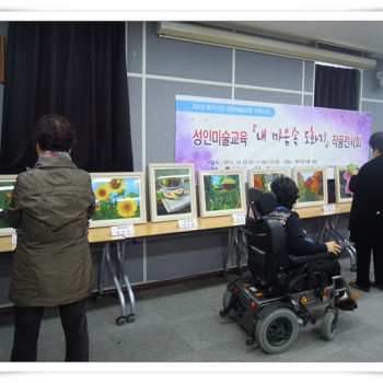 2015 복지기관 문화예술교육 지원사업 - 미술교육 작품전시회 (11.25) 이미지