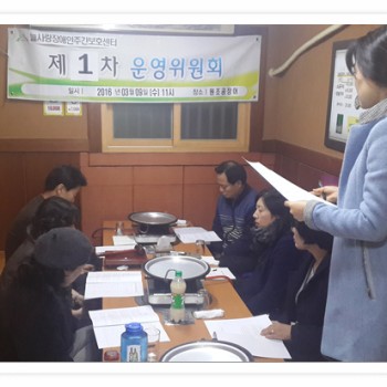 주간보호센터 제1분기 운영위원회 개최(2016.3.9) 이미지