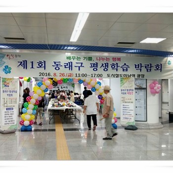 제1회 동래구 평생학습 박람회(2016.8.26) 이미지