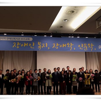 2016년 장애인복지관 직원보수교육(2016.11.18) 이미지