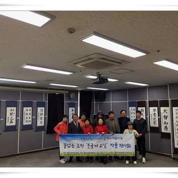 2016년 평생교육 네트워크 활성화 지원사업 '끝없는도전-붓글씨교실' 작품전시회 및 종강(2016.11.17… 이미지