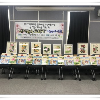 2017년 미술교실 &#034;내 마음속 도화지&#034; 작품전시회(2017.12.07) 이미지