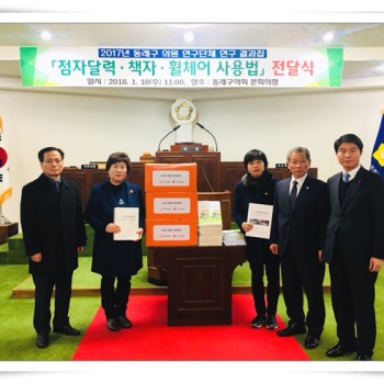2017년 동래구 의원 연구단체 연구 결과집 [점자달력, 책자, 휠체어 사용법] 전달식 이미지