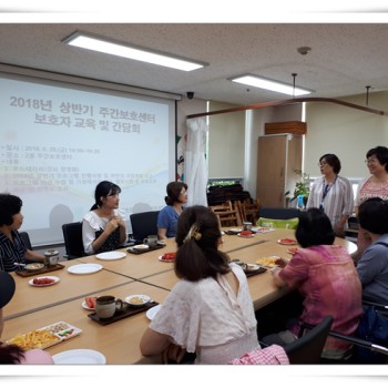 주간보호 2018년 상반기 보호자 교육 및 간담회 실시 (2018.06.29) 이미지