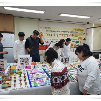 2019년 주간보호 미술치료사업 &lt;내 마음 속 오색빛깔 미술치료&gt; 작품전시회 실시(2019.12.13.) 이미지