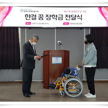 제 41회 장애인의 날 기념행사 『다름의 동행 – 다행』 (2021. 4. 20.) 이미지