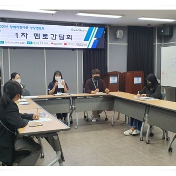 2021년 성장멘토링 1차 멘토간담회 진행 이미지
