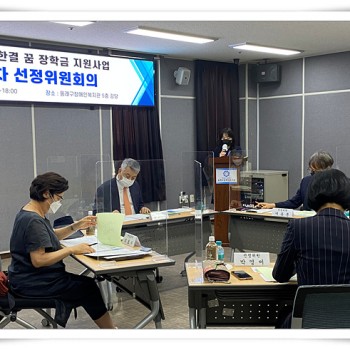 &lt;한결 꿈 장학금 지원사업&gt; 2021년 제1차 선정위원회의 실시(21.09.01) 이미지