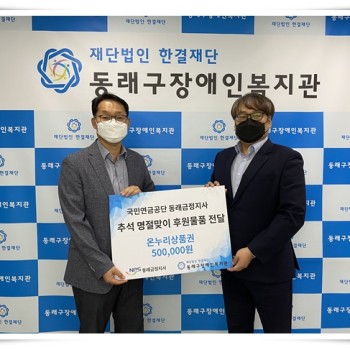 2021년 추석명절맞이 후원물품 전달 (국민연금공단 동래금정지사) 이미지