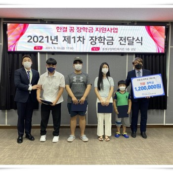 2021년 한결 꿈 장학금 지원사업 - 제1차 장학금 전달식 (2021. 9. 10.) 이미지