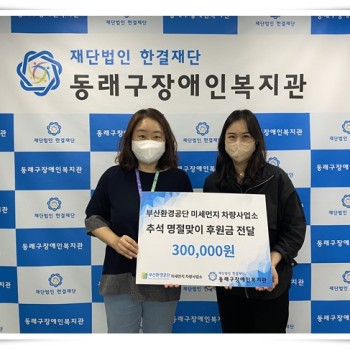 부산환경공단 미세먼지차량사업소 후원금 전달 이미지