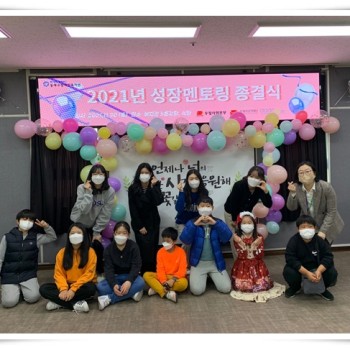 2021 성장멘토링 종결식 (2021.11.20.) 이미지