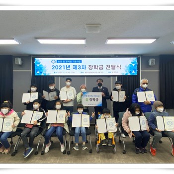 [2021년 한결 꿈 장학금 지원사업] 제3차 장학금 전달식 및 사업설명회 실시(2021.11.25) 이미지