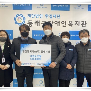한전엠씨에스(주) 동래지점 후원금 전달 이미지