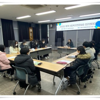 2022 동계 사회복지현장실습 오리엔테이션(2021.12.28.) 이미지
