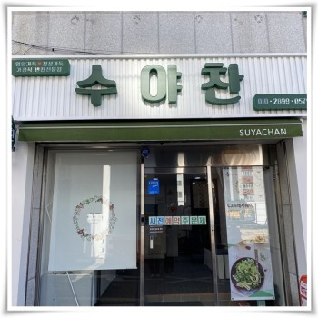 후원의 집 [반찬가게 수야찬] 이미지