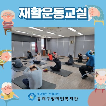 재활운동교실(2022. 2. 4.) 이미지