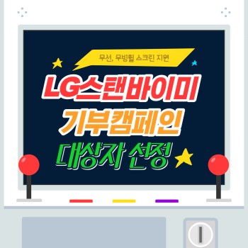 LG 스탠바이미 기부캠페인 선정(2022. 2. 4.) 이미지
