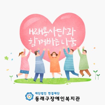 H&H와 함께하는 나눔(2022. 2. 22.) 이미지