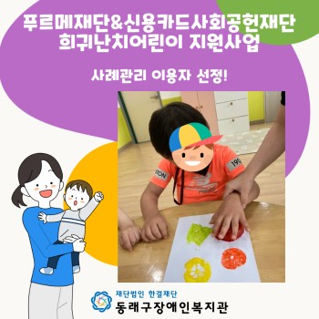 푸르메재단&신용카드사회공헌재단 희귀난치어린이 지원사업 선정(2022. 2. 23.) 이미지
