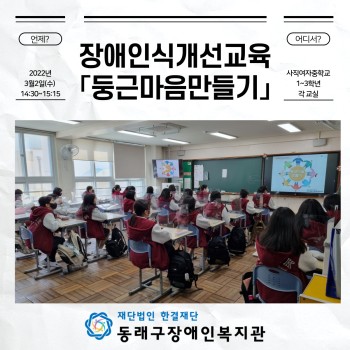 장애인식개선교육 「둥근마음만들기」 (2022. 3. 3.) 이미지