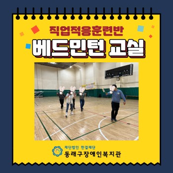 직업적응훈련반-베드민턴교실(2022.3.15.) 이미지