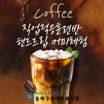 직업적응훈련반-핸드드립 커피체험(2022.3.28.) 이미지