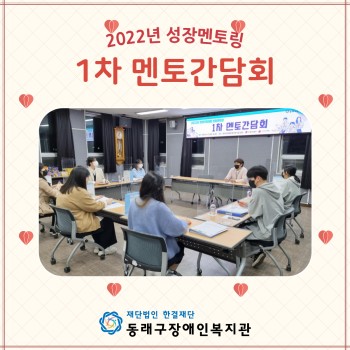 2022 성장멘토링 1차 멘토간담회(2022.4.11.) 이미지