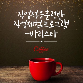 직업적응훈련반 직업체험프로그램-바리스타(2022.4.12.) 이미지