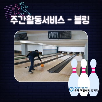 주간활동서비스-볼링(2022.4.13.) 이미지