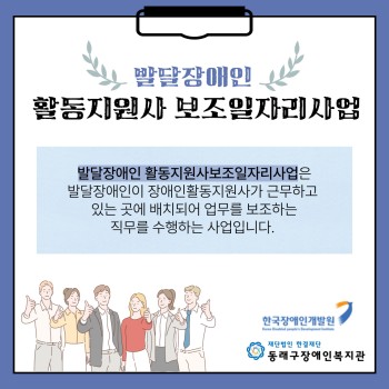발달장애인 활동지원사 보조일자리사업 이미지