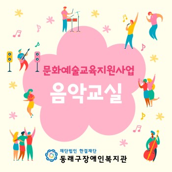 문화예술교육지원사업 음악교실 이미지
