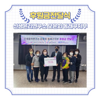 신생윤리연구소 모윤회 동래구지부 후원금전달식(2022.5.13.) 이미지