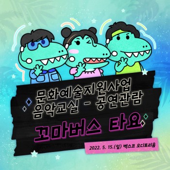 문화예술교육 지원사업 '음악교실'-공연관람(2022.5.15.) 이미지