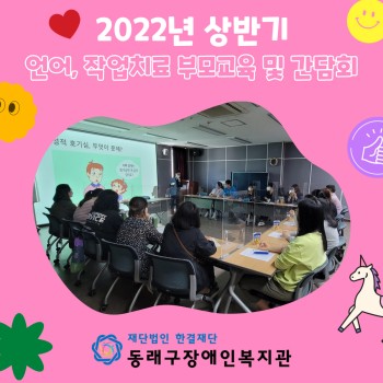 상반기 언어,작업재활 부모교육 및 간담회(2022.5.17.) 이미지