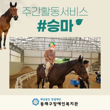주간활동서비스-승마(2022.5.27.) 이미지