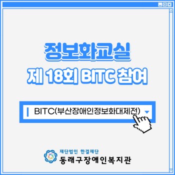 정보화 교실 제 18회 BITC(부산장애인정보화대제전) 참여 (2022.6.3.) 이미지