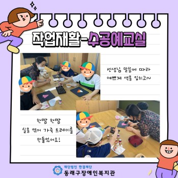 작업재활-수공예교실(2022.5.27.) 이미지