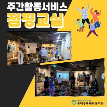 주간활동서비스 실내스포츠-'점핑교실'(22.6.7.) 이미지