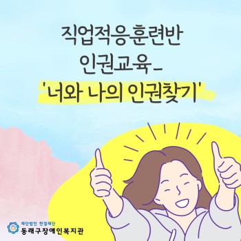 직업적응훈련반_인권교육(22.6.17.) 이미지